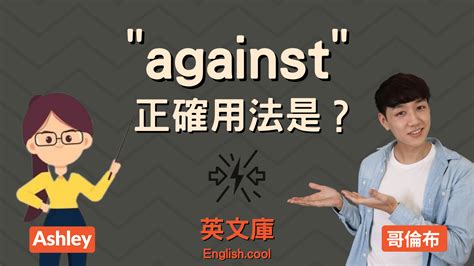 against all odds用法|「against」正確用法是？來看例句學各種用法！ .